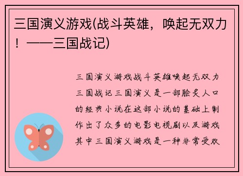 三国演义游戏(战斗英雄，唤起无双力！——三国战记)