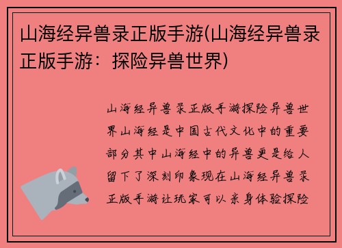 山海经异兽录正版手游(山海经异兽录正版手游：探险异兽世界)