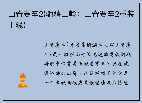 山脊赛车2(驰骋山岭：山脊赛车2重装上线)