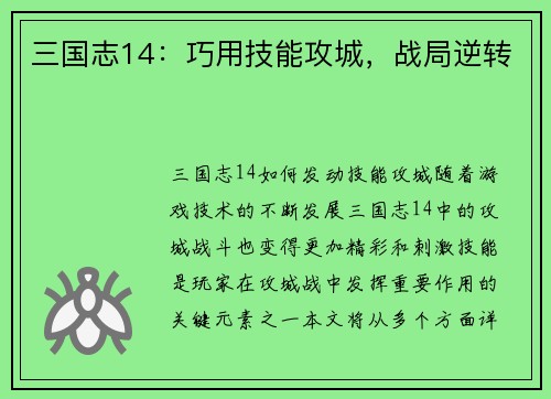 三国志14：巧用技能攻城，战局逆转