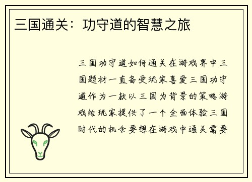 三国通关：功守道的智慧之旅